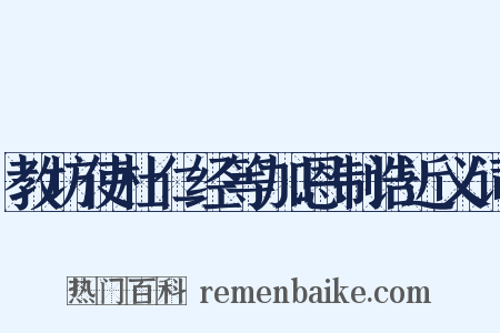 教坊使杜仁经等加恩制诰近义词是什么意思的图片